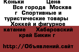 Коньки wifa 31 › Цена ­ 7 000 - Все города, Москва г. Спортивные и туристические товары » Хоккей и фигурное катание   . Хабаровский край,Бикин г.